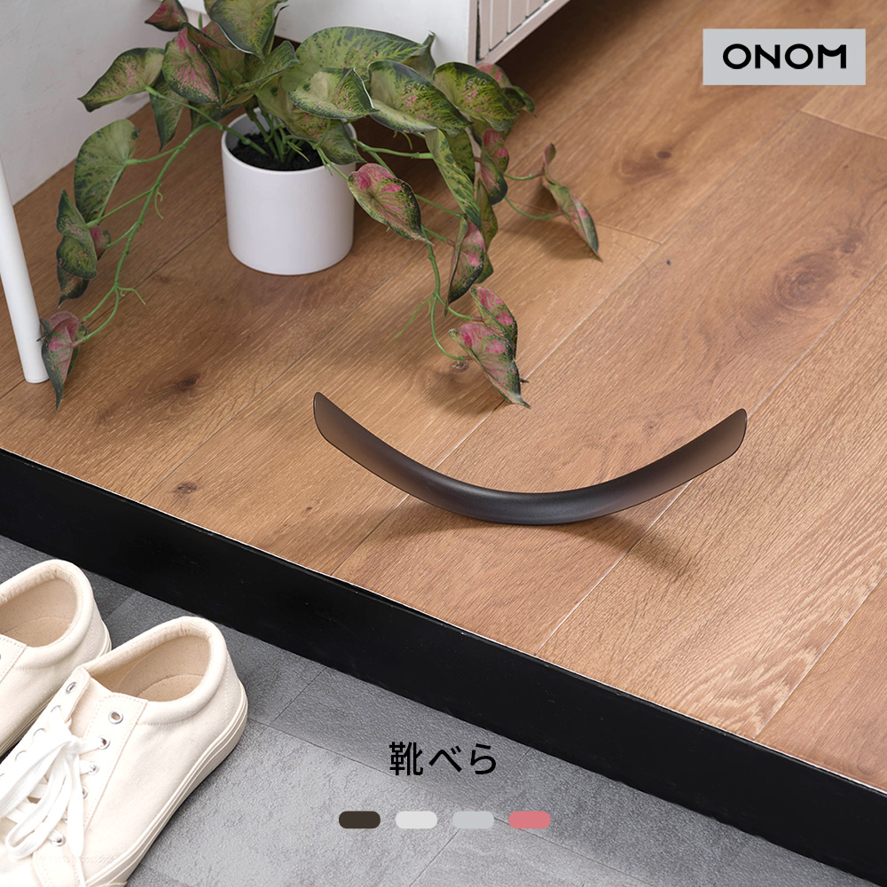 ONOM 靴べら