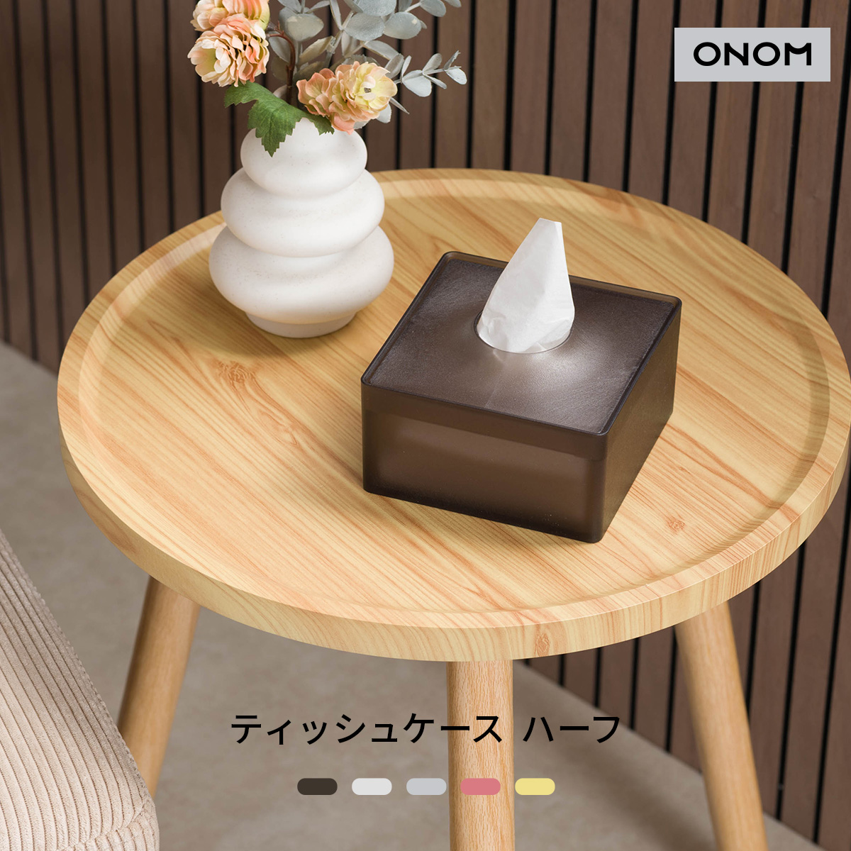 ONOM ティッシュケース ハーフ