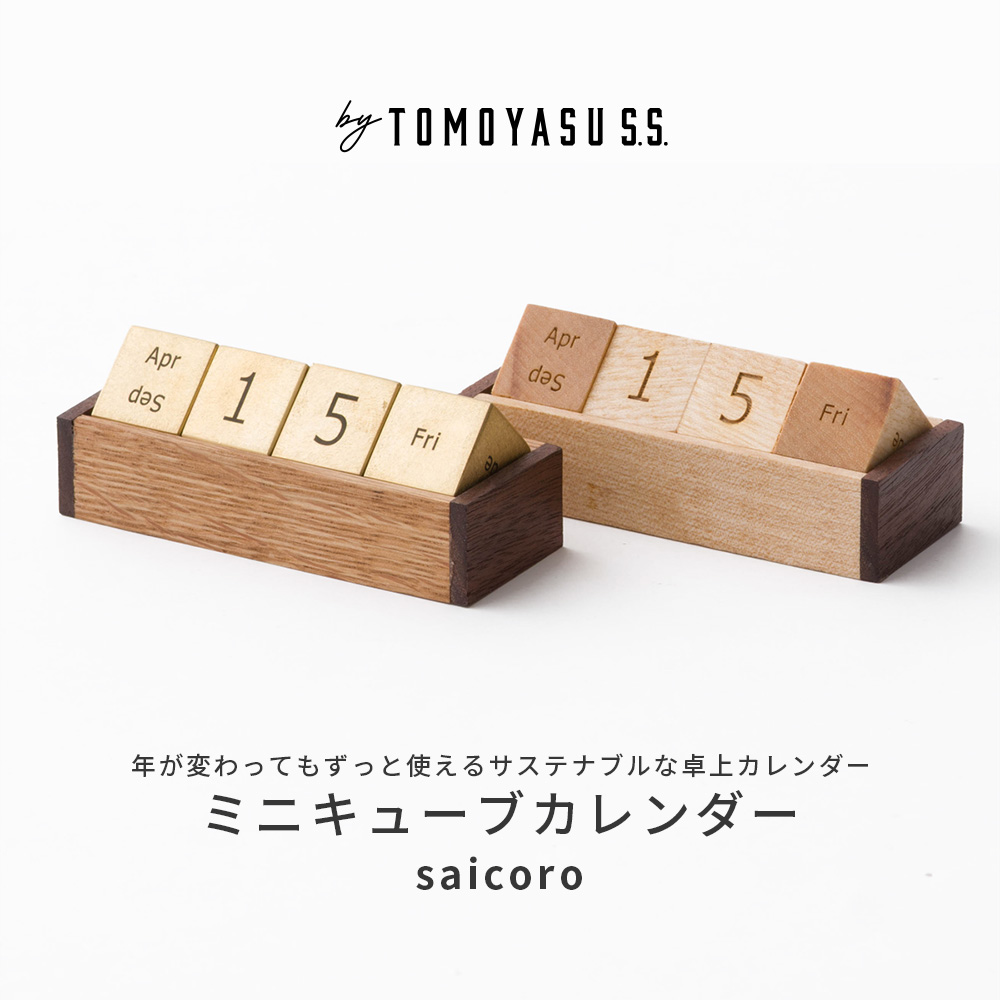 ミニキューブカレンダー saicoro by TOMOYASU S.S.（バイトモヤスセイサクショ）