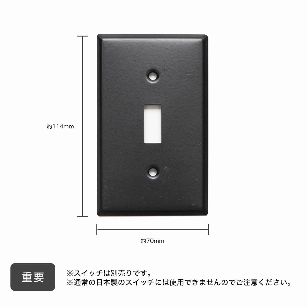 1口スイッチプレート スチール｜インテリア・DIY用品 友安製作所