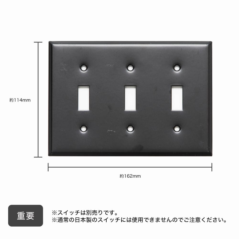 3口スイッチプレート スチール