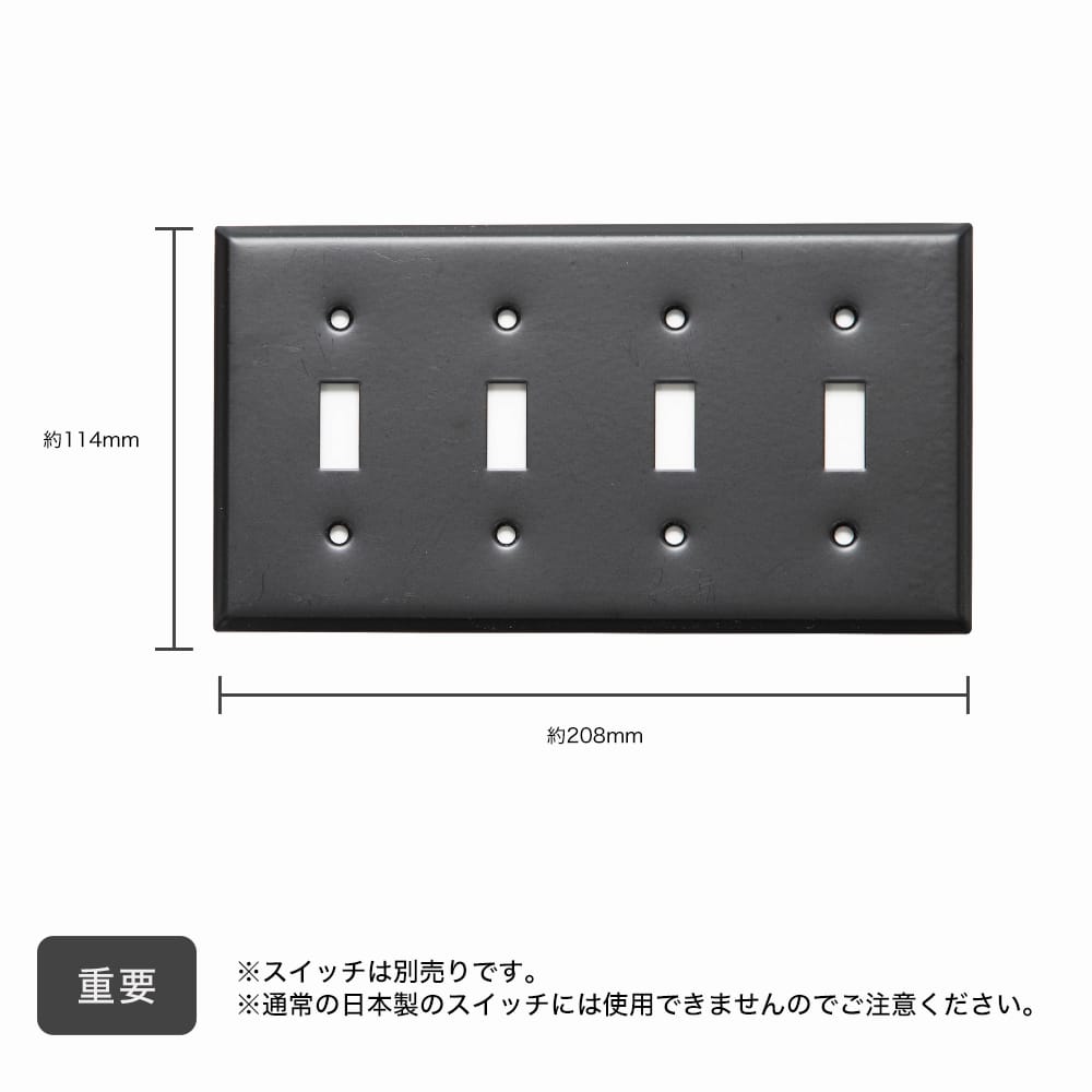 4口スイッチプレート スチール