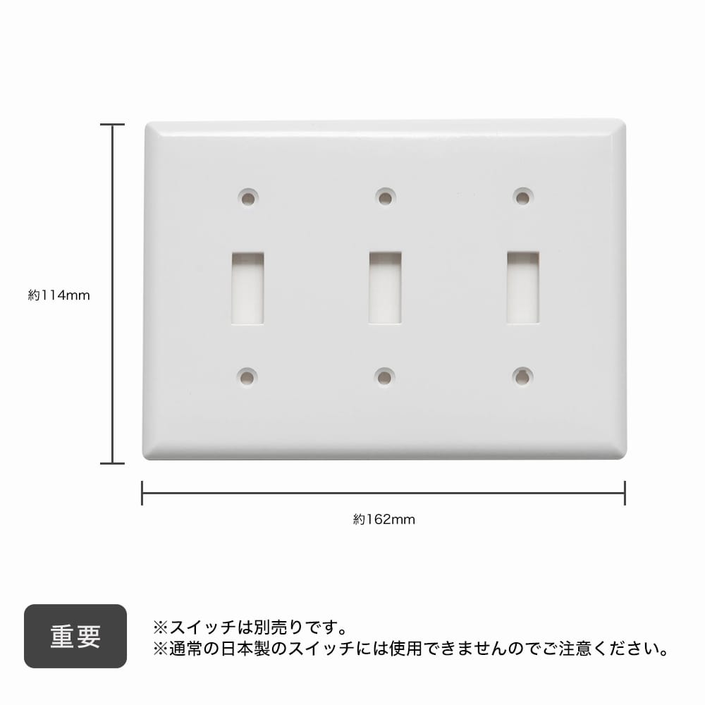 3口スイッチプレート プラスチック