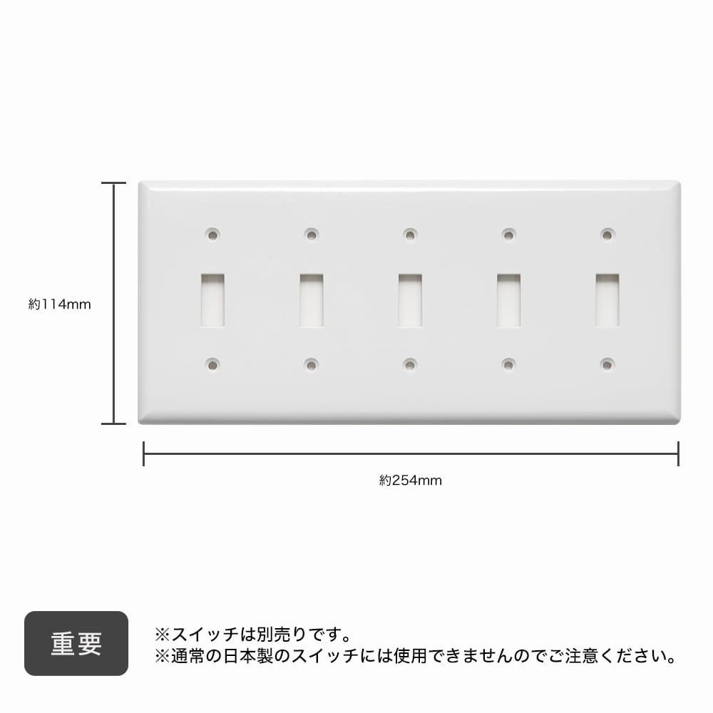 5口スイッチプレート プラスチック