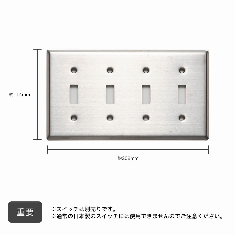 4口スイッチプレート ステンレスヘアライン