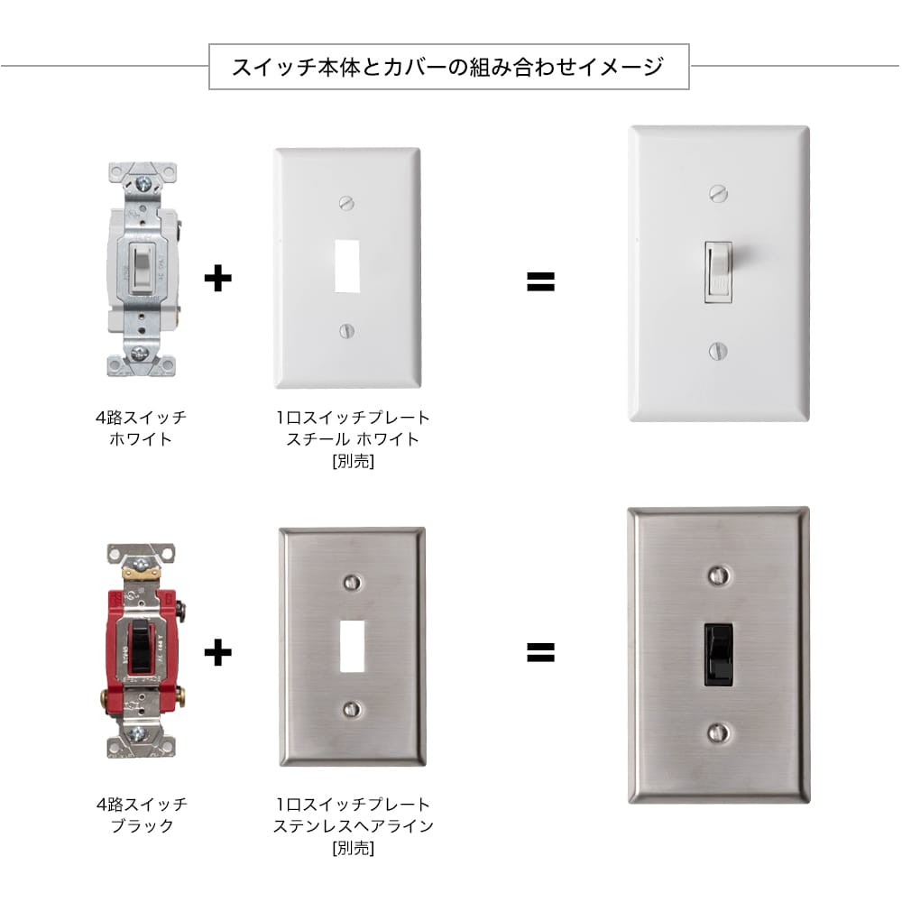 アメリカンスイッチ 4路スイッチ