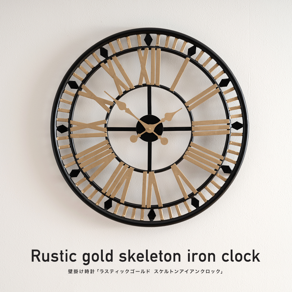 壁掛け時計「ラスティックゴールド スケルトンアイアンクロック」
