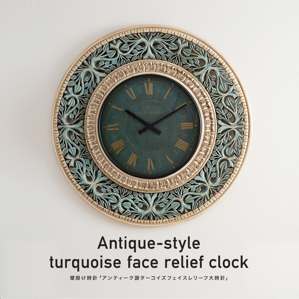 壁掛け時計「アンティーク調ターコイズフェイスレリーフ大時計