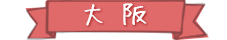友安製作所 大阪(阿倍野The SHOP)
